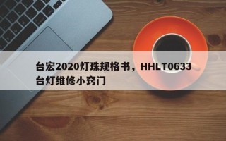 台宏2020灯珠规格书，HHLT0633台灯维修小窍门