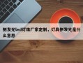 侧发光led灯珠厂家定制，灯具侧发光是什么意思