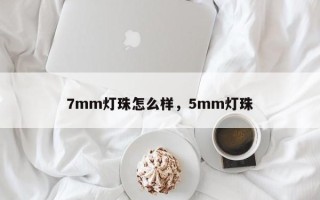 7mm灯珠怎么样，5mm灯珠