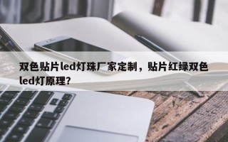 双色贴片led灯珠厂家定制，贴片红绿双色led灯原理？
