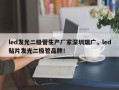 led发光二极管生产厂家深圳瑞广，led贴片发光二极管品牌！