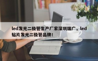 led发光二极管生产厂家深圳瑞广，led贴片发光二极管品牌！