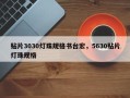贴片3030灯珠规格书台宏，5630贴片灯珠规格