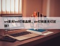 uv紫光led灯珠品牌，uv灯和紫光灯区别？