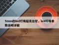 5mm的led灯珠超亮台宏，led灯珠参数说明详解