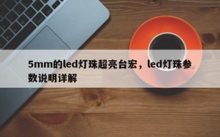 5mm的led灯珠超亮台宏，led灯珠参数说明详解