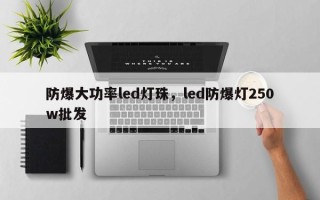 防爆大功率led灯珠，led防爆灯250w批发