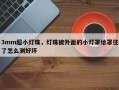 3mm超小灯珠，灯珠被外面的小灯罩给罩住了怎么测好坏