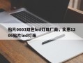贴片0603双色led灯珠厂商，实惠1206贴片led灯珠