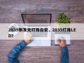 2835侧发光灯珠台宏，2835灯珠LED？