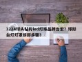3224球头贴片led灯珠品牌台宏？球形台灯灯罩拆卸步骤？