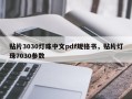 贴片3030灯珠中文pdf规格书，贴片灯珠7030参数