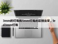 3mm的灯珠和5mm灯珠的区别台宏，led3mm灯珠
