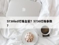 5730led灯珠台宏？5730灯珠参数？