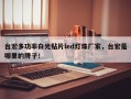 台宏多功率白光贴片led灯珠厂家，台宏是哪里的牌子！