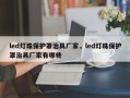 led灯珠保护罩治具厂家，led灯珠保护罩治具厂家有哪些
