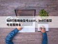 led灯珠规格型号2216，led灯珠型号亮度排名