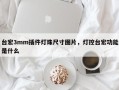 台宏3mm插件灯珠尺寸图片，灯控台宏功能是什么