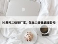 90发光二极管厂家，发光二极管品牌型号！
