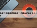 台宏红色插件灯珠参数？灯控台宏功能是什么？