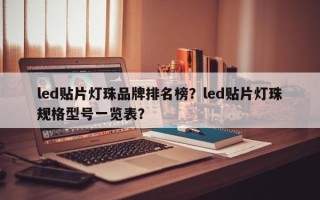 led贴片灯珠品牌排名榜？led贴片灯珠规格型号一览表？