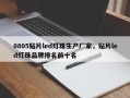 0805贴片led灯珠生产厂家，贴片led灯珠品牌排名前十名