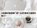 小批量灯珠定制厂家？led灯珠手工组装代加工？
