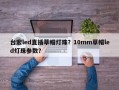 台宏led直插草帽灯珠？10mm草帽led灯珠参数？