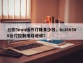 台宏5mm插件灯珠多少钱，hc8t0506台灯控制电路维修？