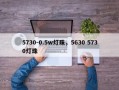 5730-0.5w灯珠，5630 5730灯珠