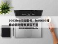 0603led灯珠型号，led0603灯珠会因为哪些原因不亮