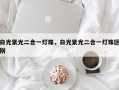 白光紫光二合一灯珠，白光紫光二合一灯珠区别