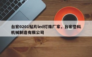 台宏0201贴片led灯珠厂家，台宏塑料机械制造有限公司