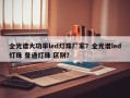 全光谱大功率led灯珠厂家？全光谱led灯珠 普通灯珠 区别？