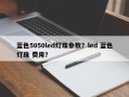 蓝色5050led灯珠参数？led 蓝色灯珠 费用？