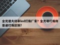 全光谱大功率led灯珠厂家？全光谱灯珠和普通灯珠区别？