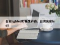 台宏rgbled灯珠生产商，台湾光宏led！