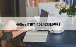405uv灯珠？4014灯珠好吗？