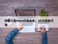 双色三色0603灯珠台宏，3535双色灯珠