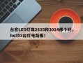 台宏LED灯珠2835和3014那个好，hx303台灯电路板！