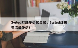 3wled灯珠多少伏台宏，3wled灯珠电流是多少？