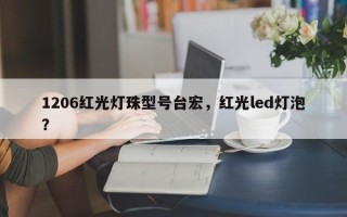1206红光灯珠型号台宏，红光led灯泡？