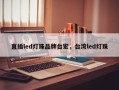 直插led灯珠品牌台宏，台湾led灯珠