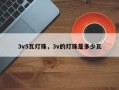 3v5瓦灯珠，3v的灯珠是多少瓦