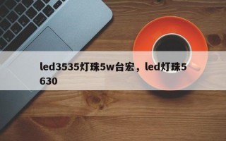 led3535灯珠5w台宏，led灯珠5630