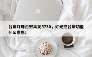台宏灯珠台宏高亮5730，灯光控台宏功能什么意思！
