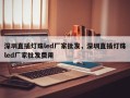 深圳直插灯珠led厂家批发，深圳直插灯珠led厂家批发费用