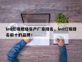 led灯珠规格生产厂家排名，led灯珠排名前十的品牌！