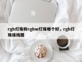 rgb灯珠和rgbw灯珠哪个好，rgb灯珠接线图