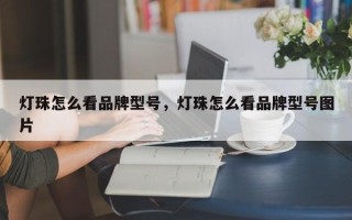 灯珠怎么看品牌型号，灯珠怎么看品牌型号图片